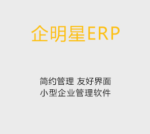 企明星ERP系统